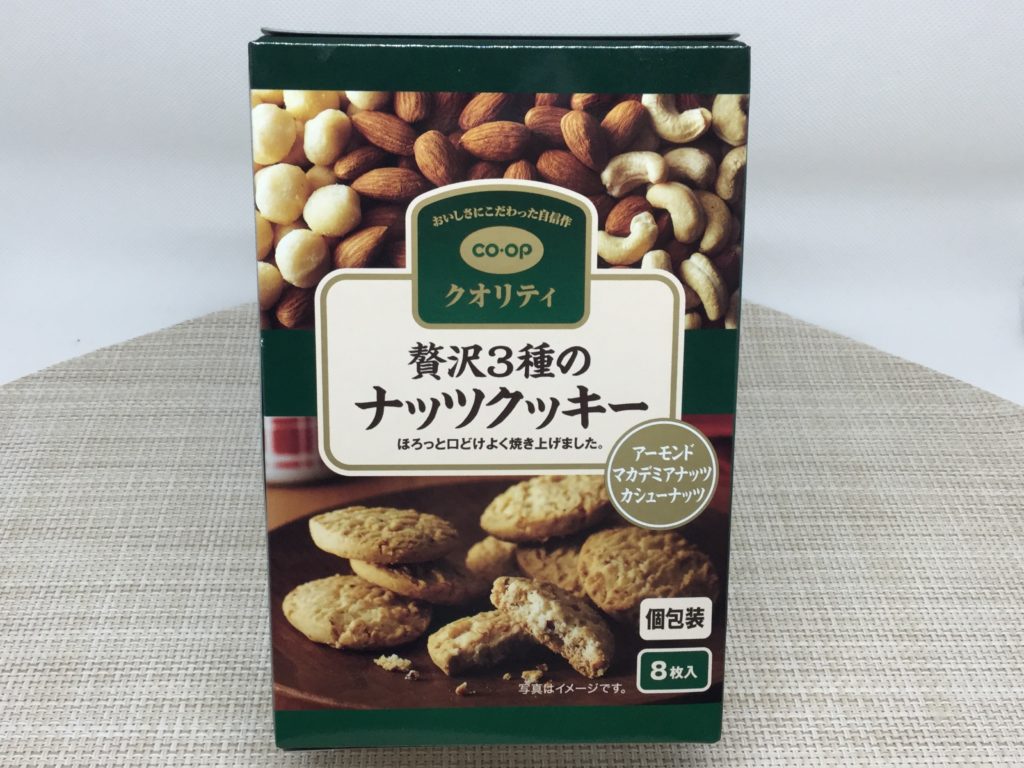 コープの 贅沢3種のナッツクッキー が上品 レビューと口コミ コープの食材宅配やりま専科